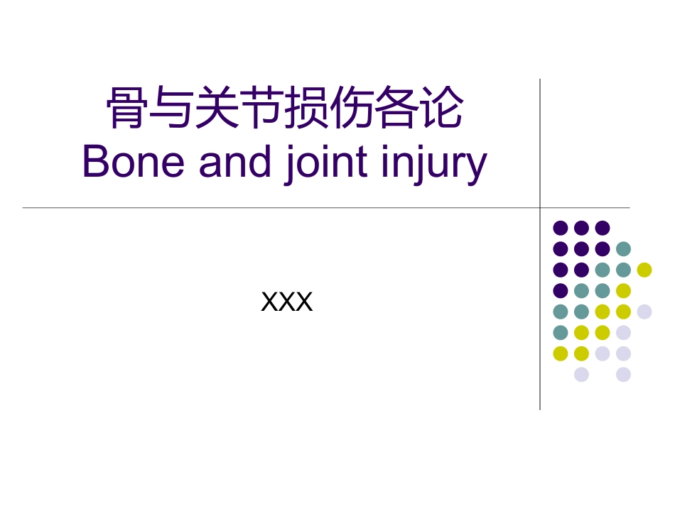 骨科-骨折各论-shuangyu-new_第1页