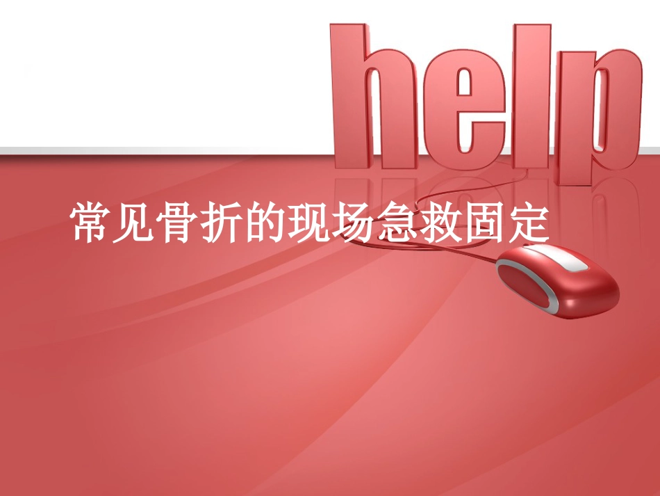 常见骨折的现场急救固定_第1页