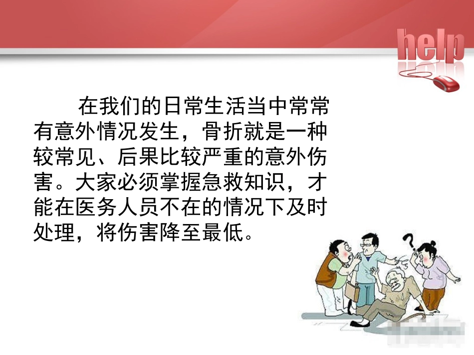 常见骨折的现场急救固定_第2页