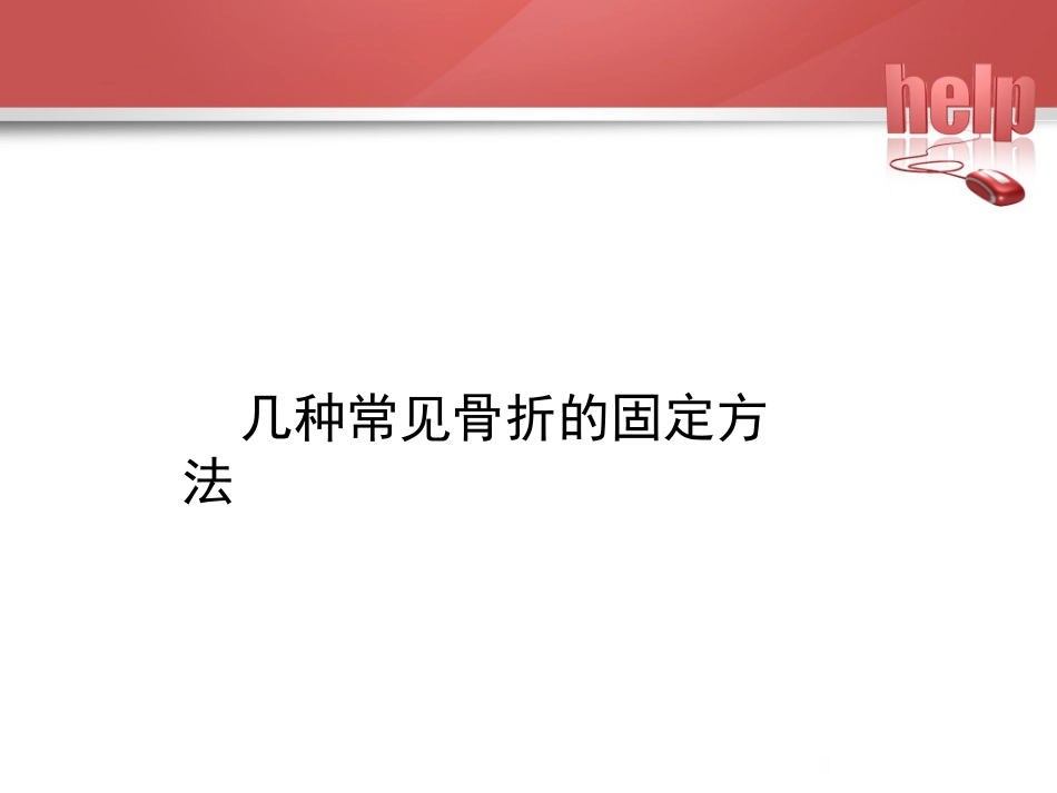常见骨折的现场急救固定_第6页
