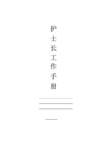 护士长工作手册最新版
