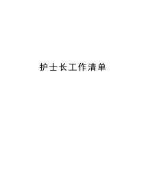 护士长工作清单一