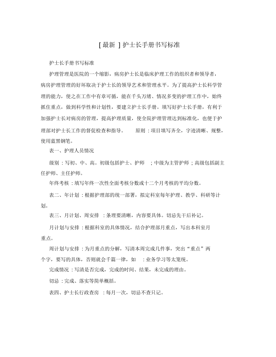 [最新]护士长手册书写标准_第1页