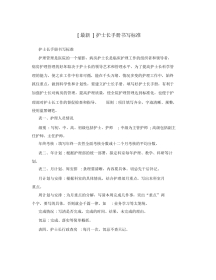 [最新]护士长手册书写标准