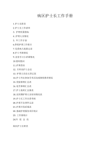 病区护士长工作手册