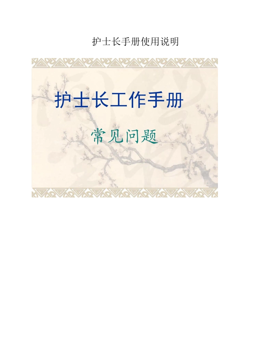 护士长手册使用说明_第1页