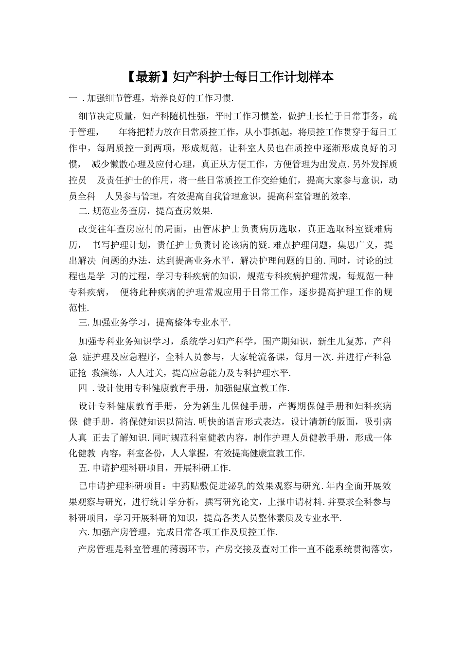 妇产科护士每日工作计划样本_第1页
