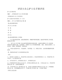 评语大全之护士长手册评语