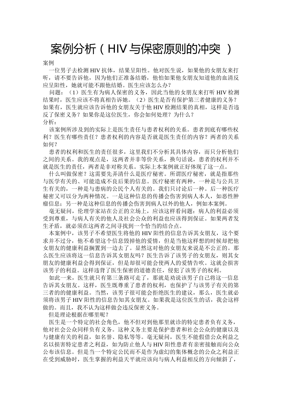 案例分析(HIV与保密原则的冲突)2_第1页
