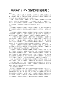 案例分析(HIV与保密原则的冲突)2