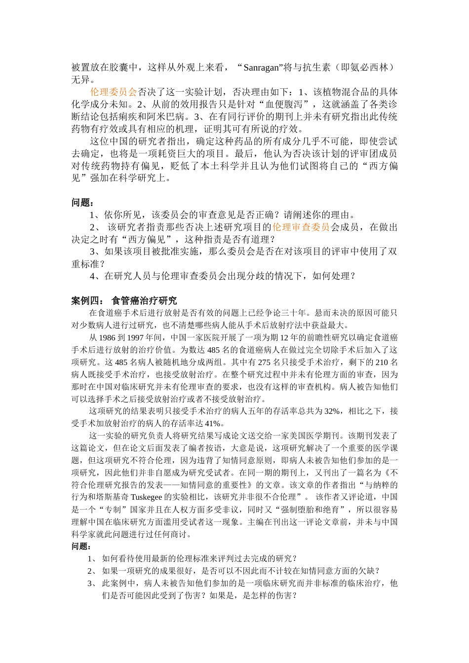 (研究伦理)讨论之案例材料2_第2页