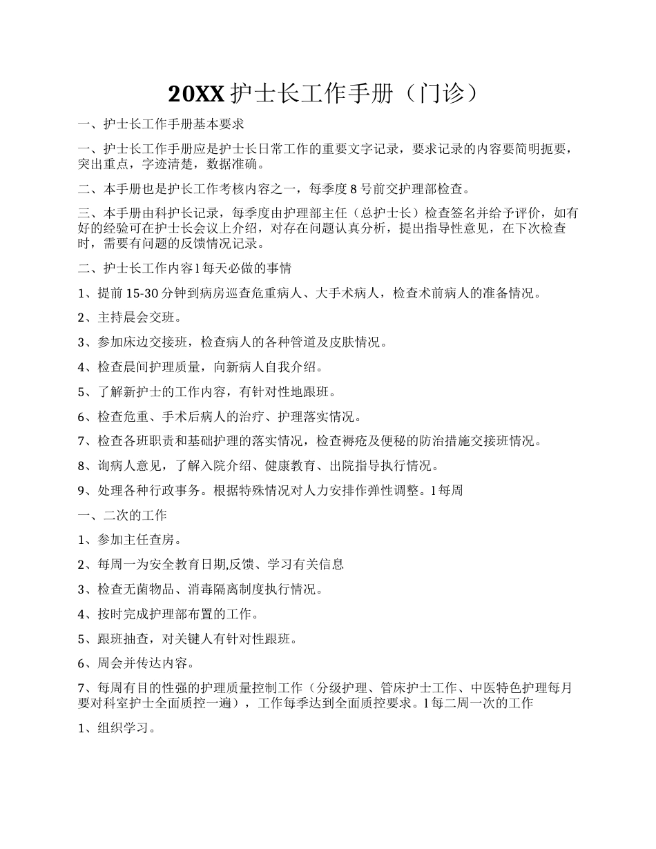 20XX护士长工作手册（门诊）_第1页