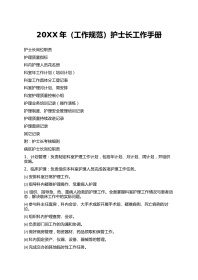 20XX年（工作规范）护士长工作手册