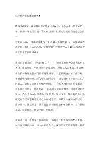 妇产科护士长述职报告1