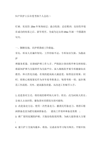 妇产科护士长年度考核个人总结二