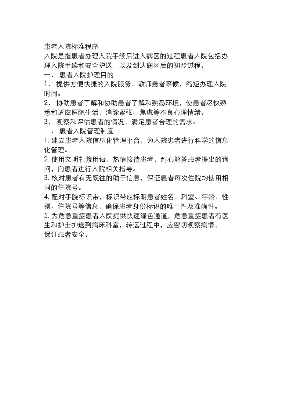 患者入院标准程序_第1页