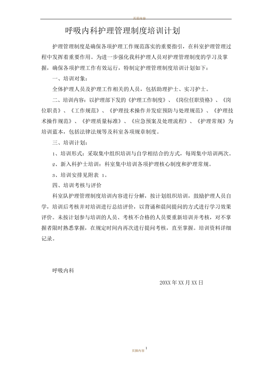 护理管理制度培训计划_第1页