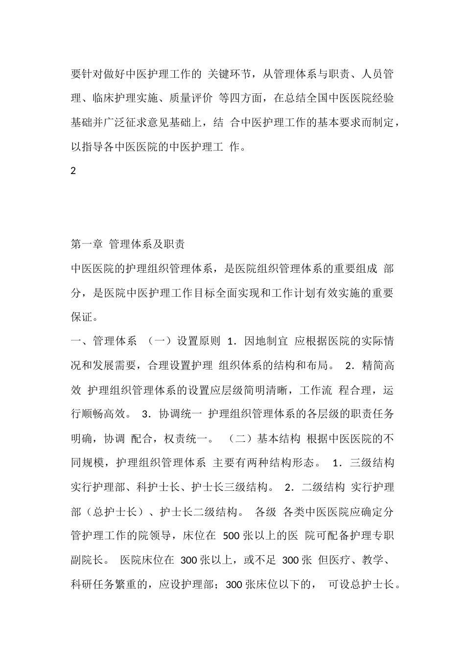 中医医院中医护理 工作指南_第2页