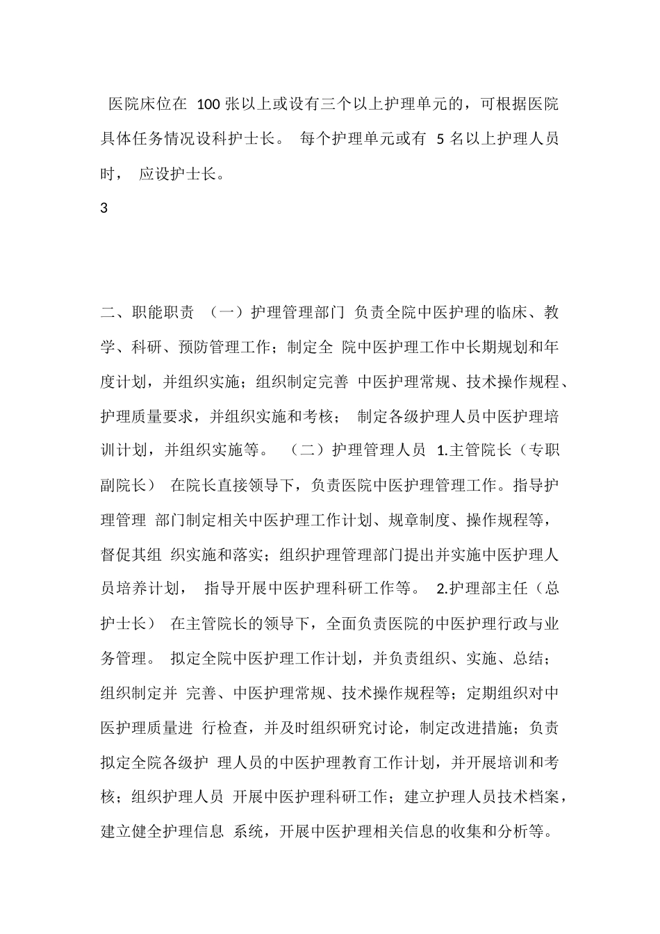 中医医院中医护理 工作指南_第3页