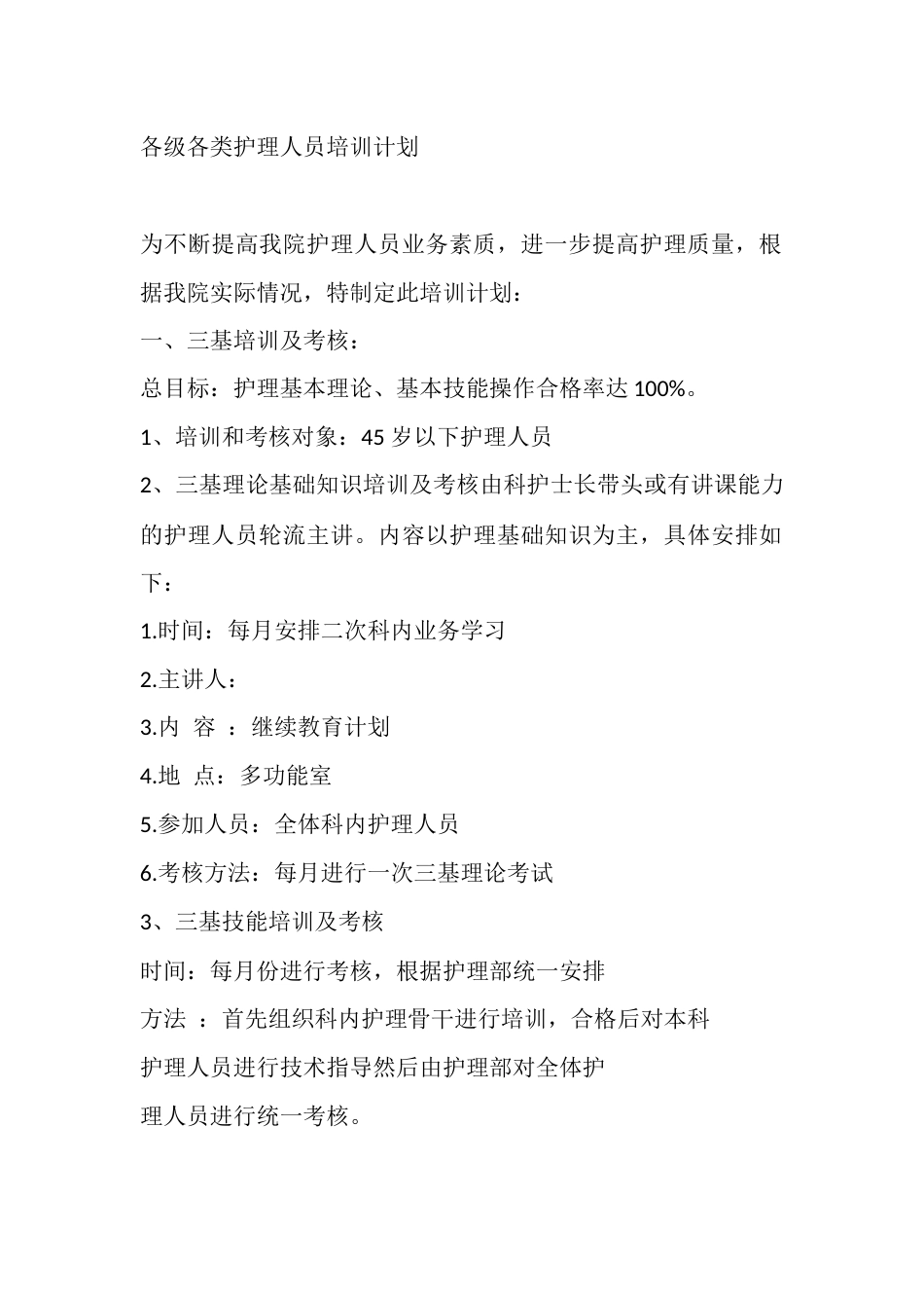 各级各类护理人员培训计划_第1页