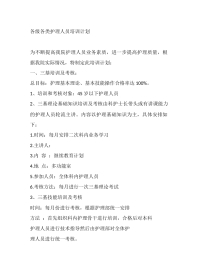 各级各类护理人员培训计划