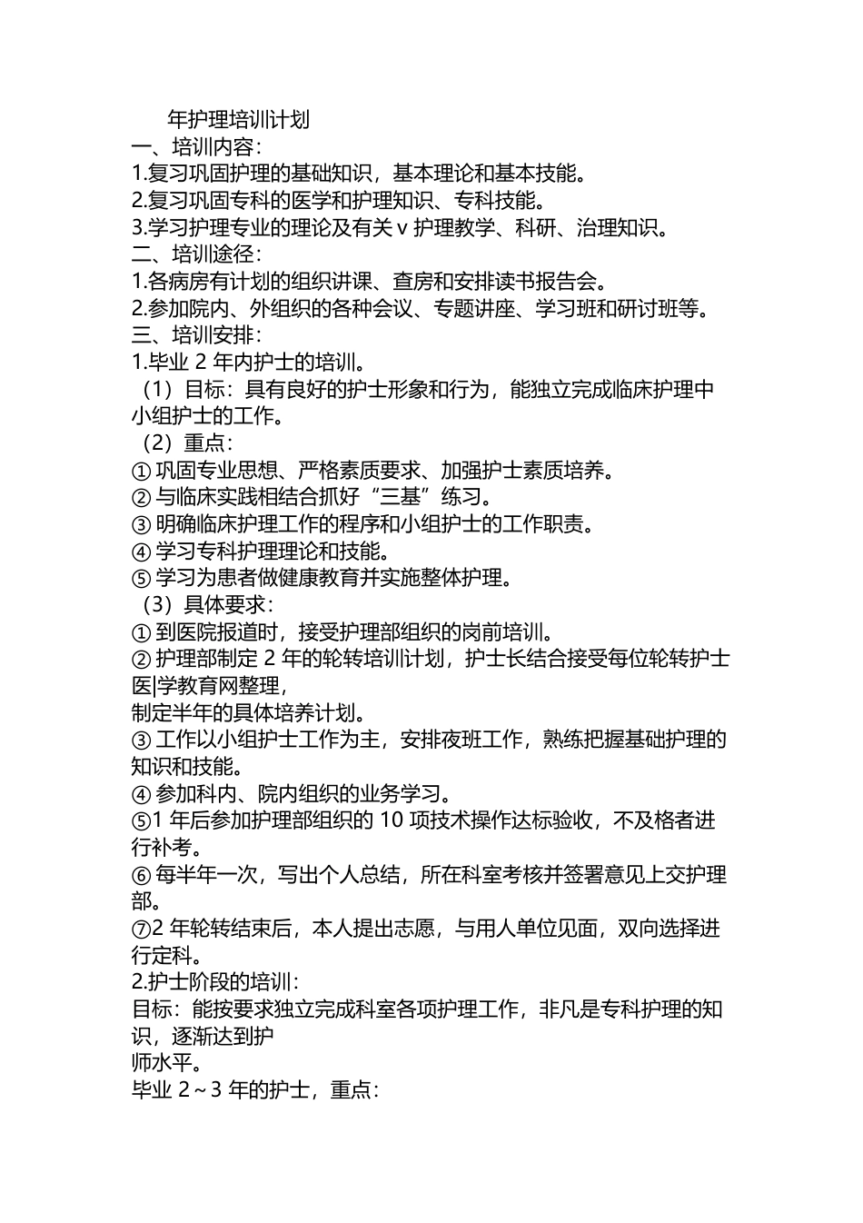 年护理培训计划_第1页