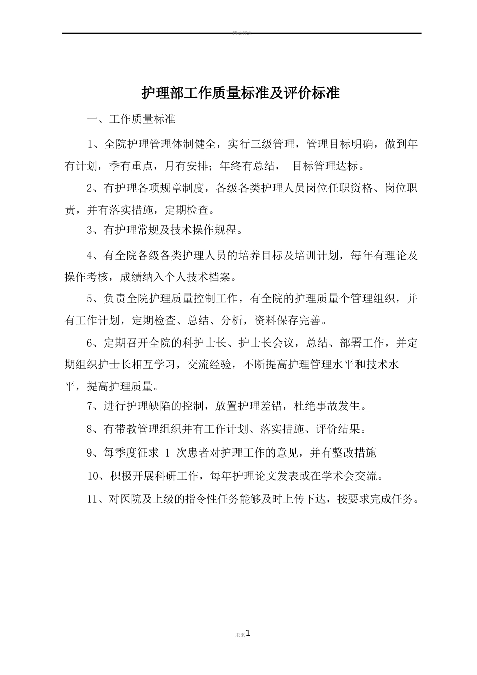 护理管理质量标准及评价标准(全部好)_第1页