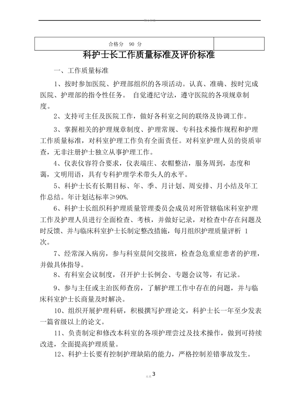护理管理质量标准及评价标准(全部好)_第3页