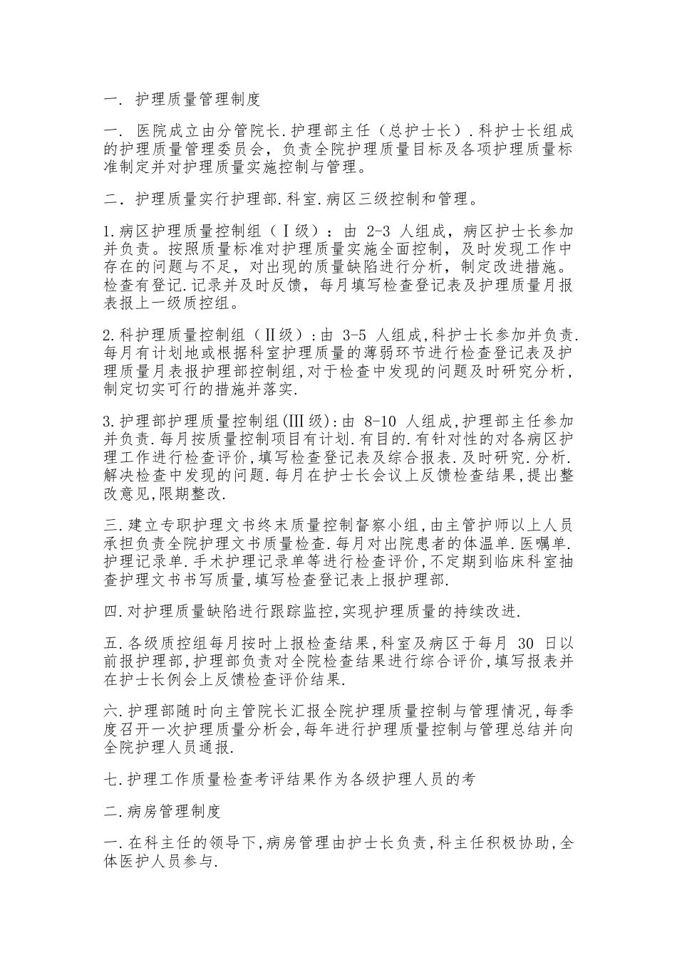 护理质量管理制度汇编_第1页
