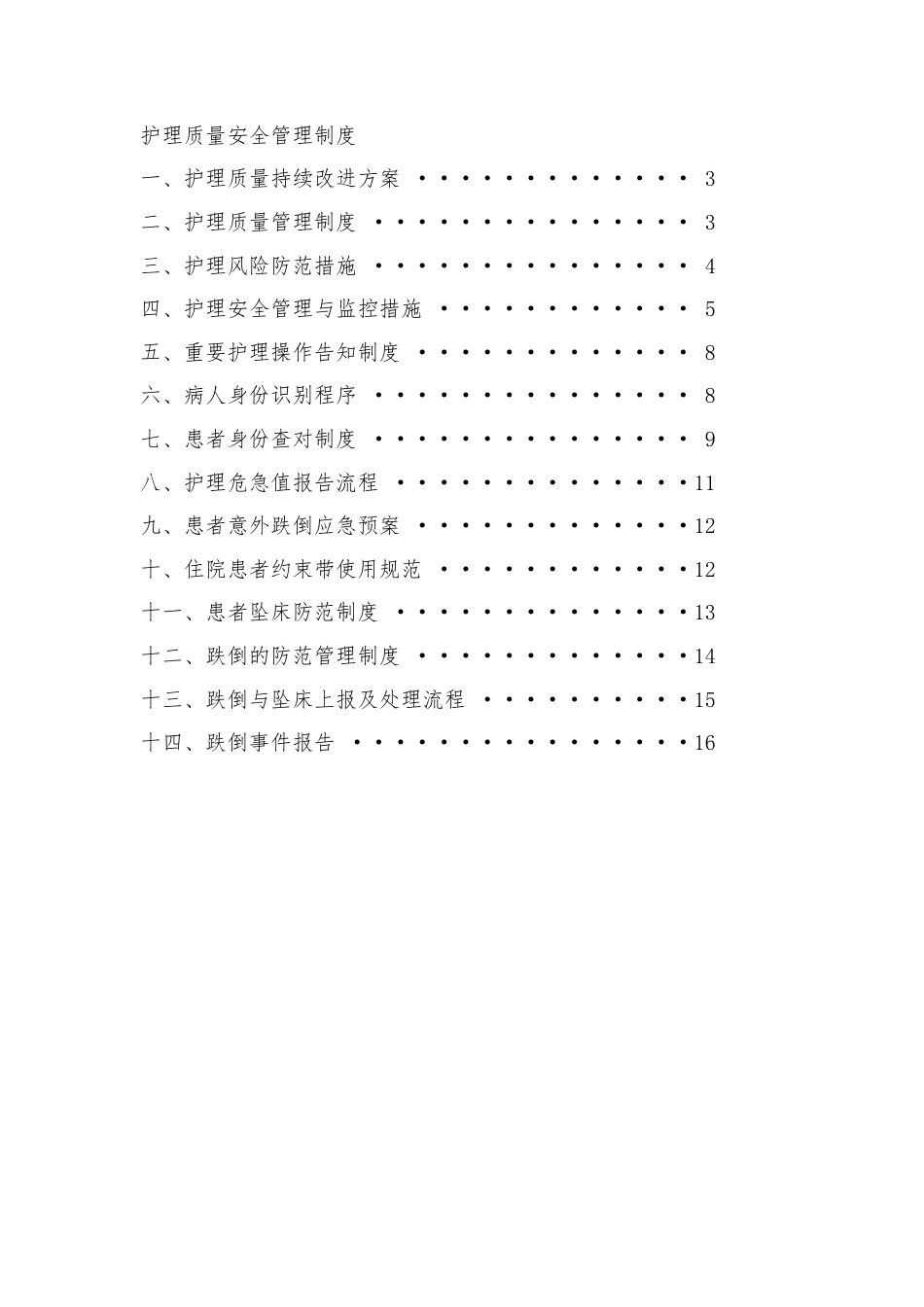 护理质量安全管理制度_第1页