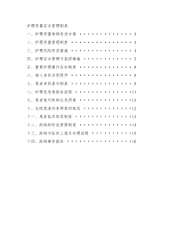 护理质量安全管理制度