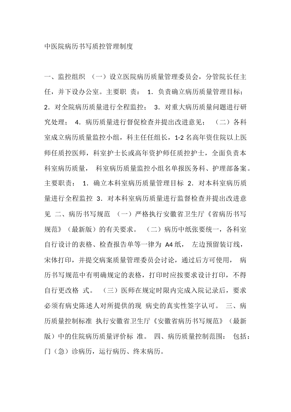中医院病历书写质控管理制度_第1页
