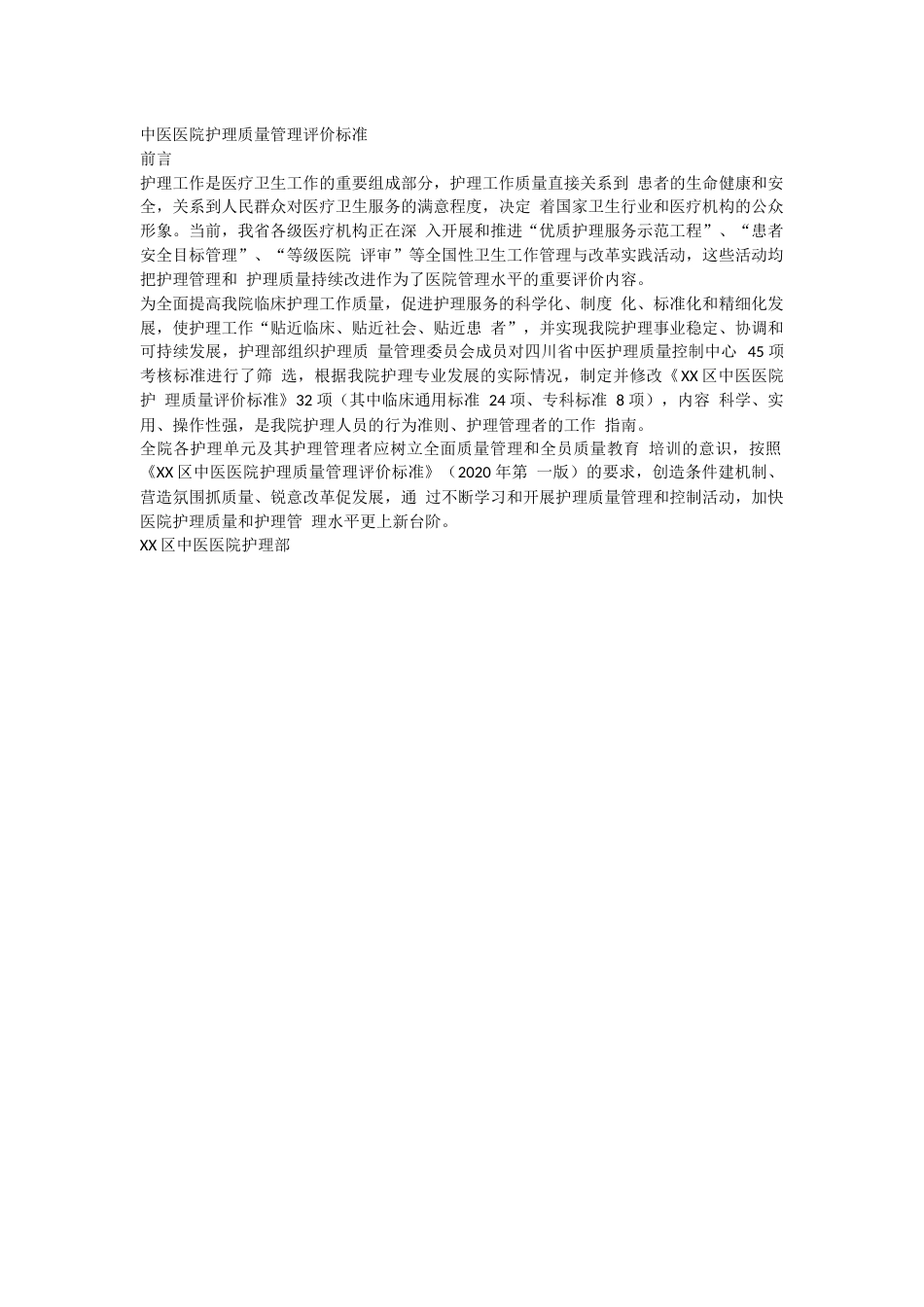 中医医院护理质量管理评价标准_第1页