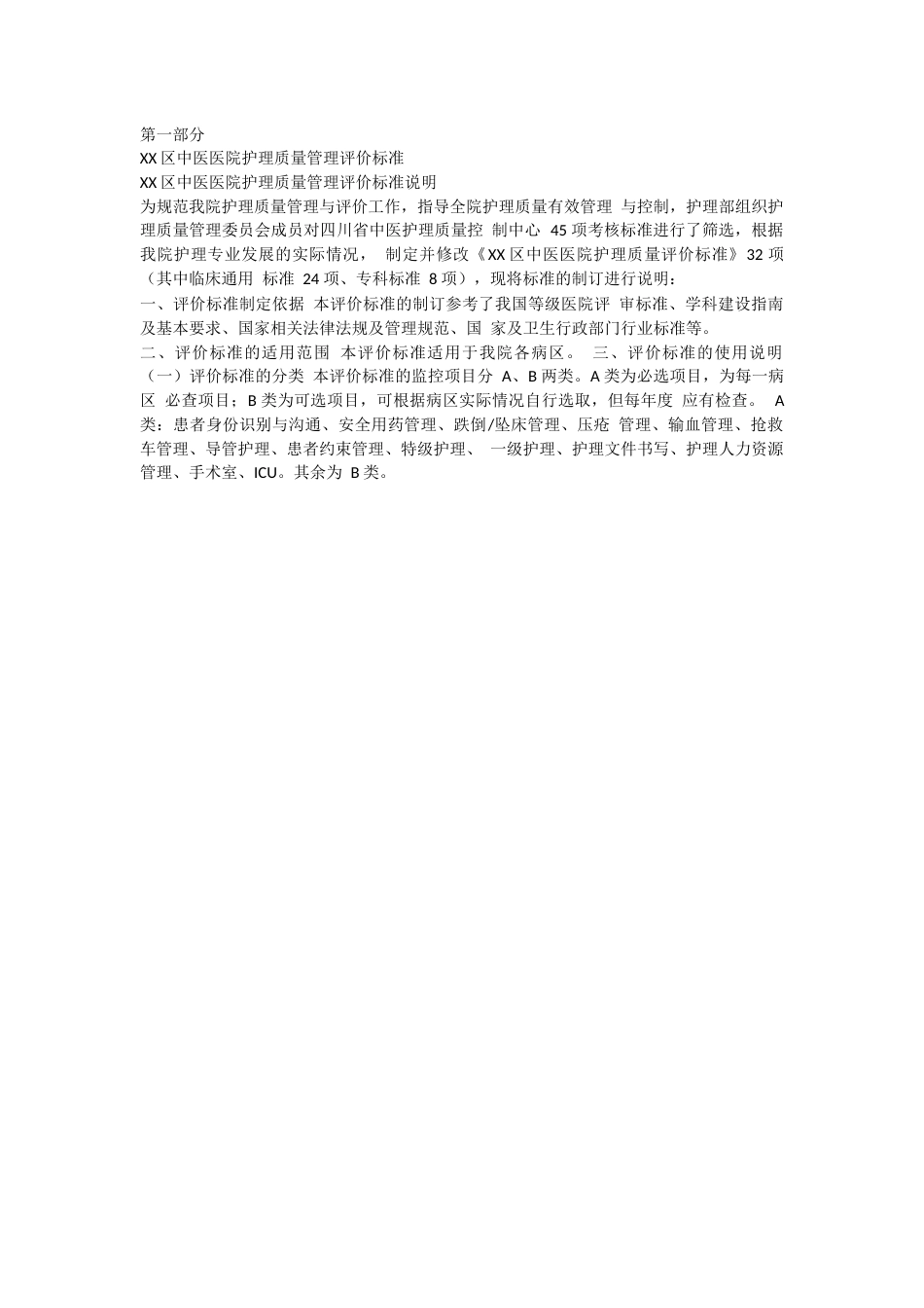 中医医院护理质量管理评价标准_第2页