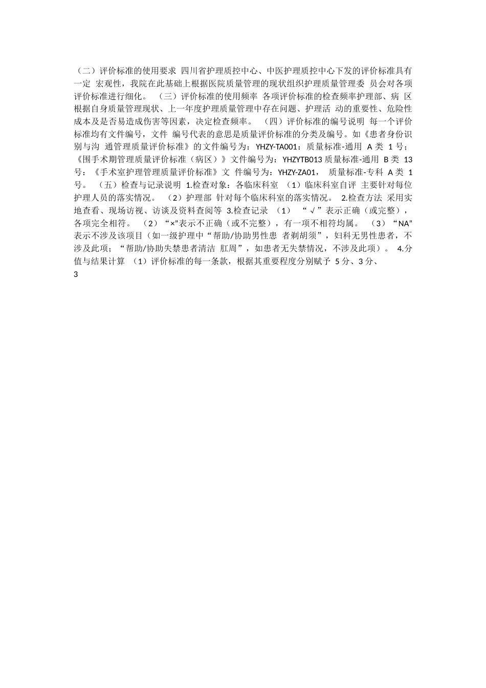 中医医院护理质量管理评价标准_第3页