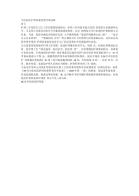 中医医院护理质量管理评价标准