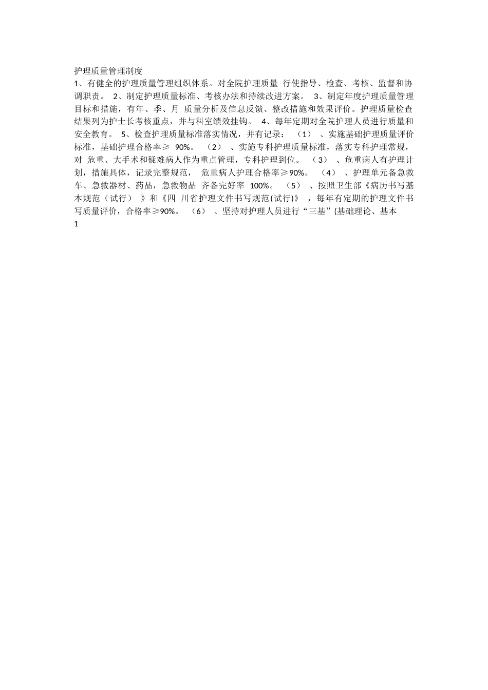 中医医院《护理质控手册》_第1页