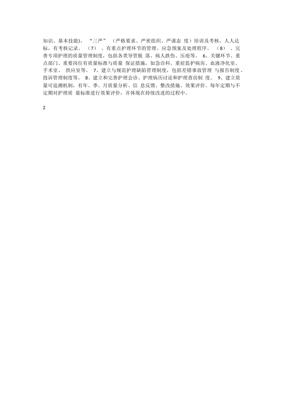 中医医院《护理质控手册》_第2页