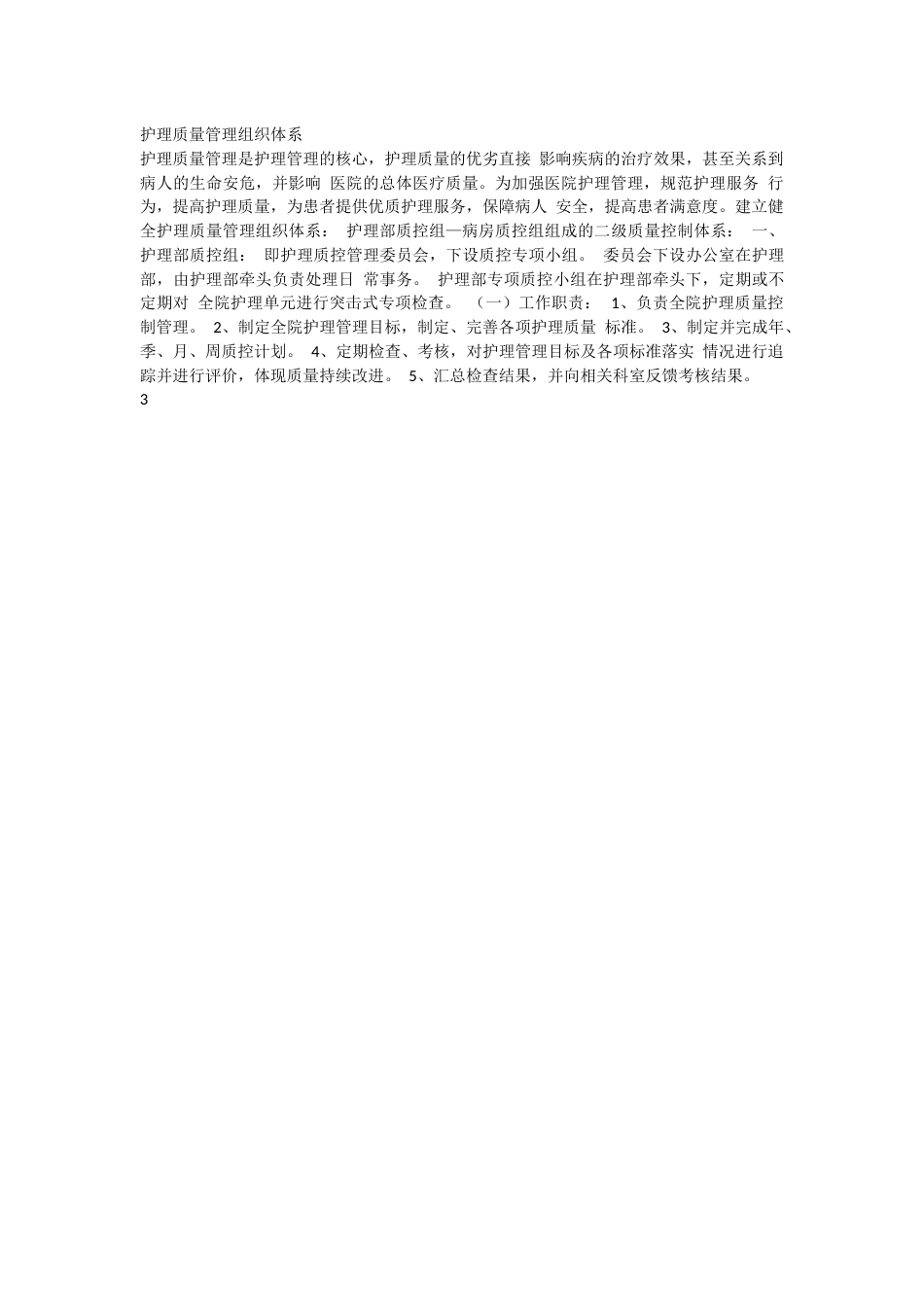 中医医院《护理质控手册》_第3页
