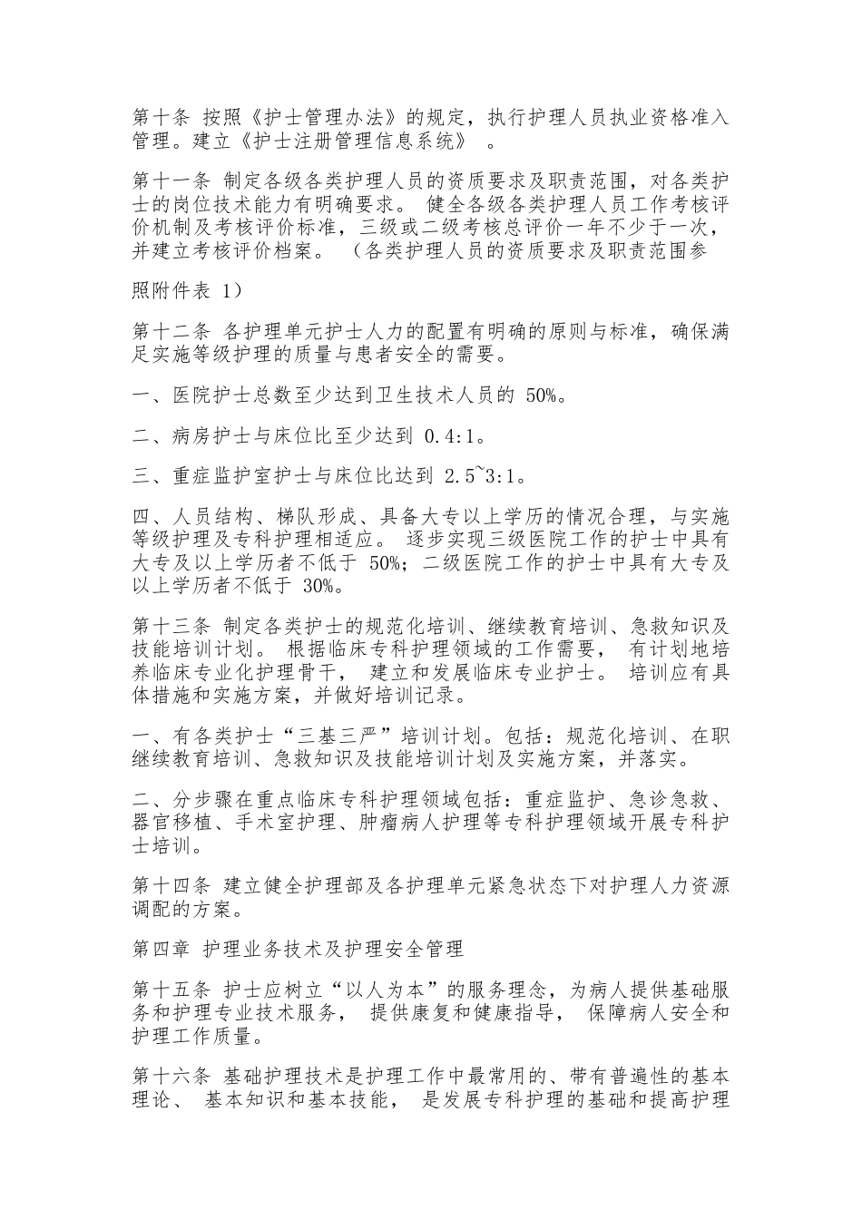 医疗机构护理质量管理规范2_第2页