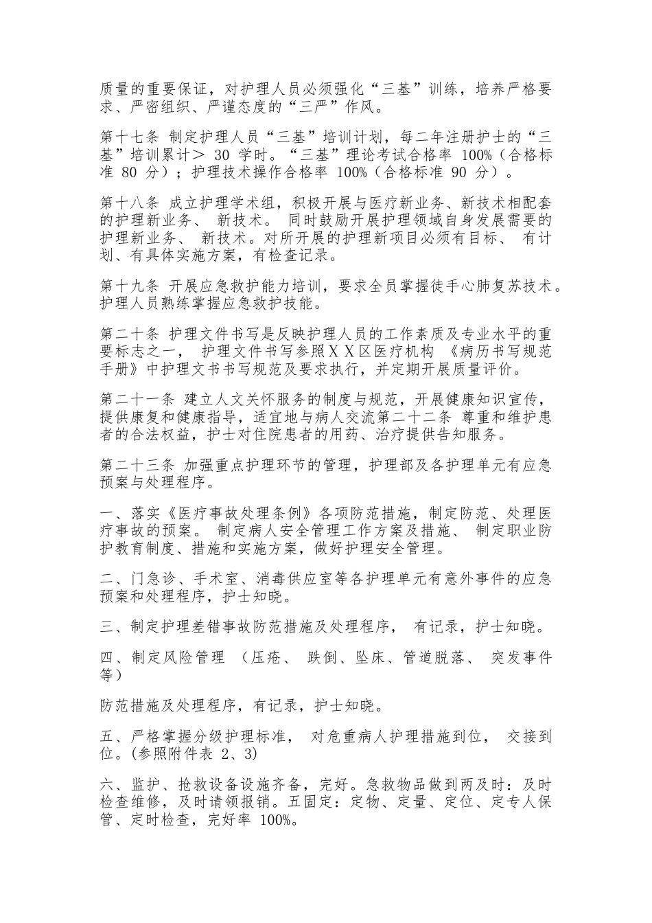 医疗机构护理质量管理规范2_第3页
