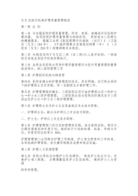 医疗机构护理质量管理规范2