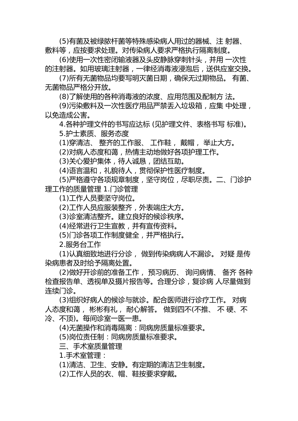 医院护理管理质量标准2_第2页