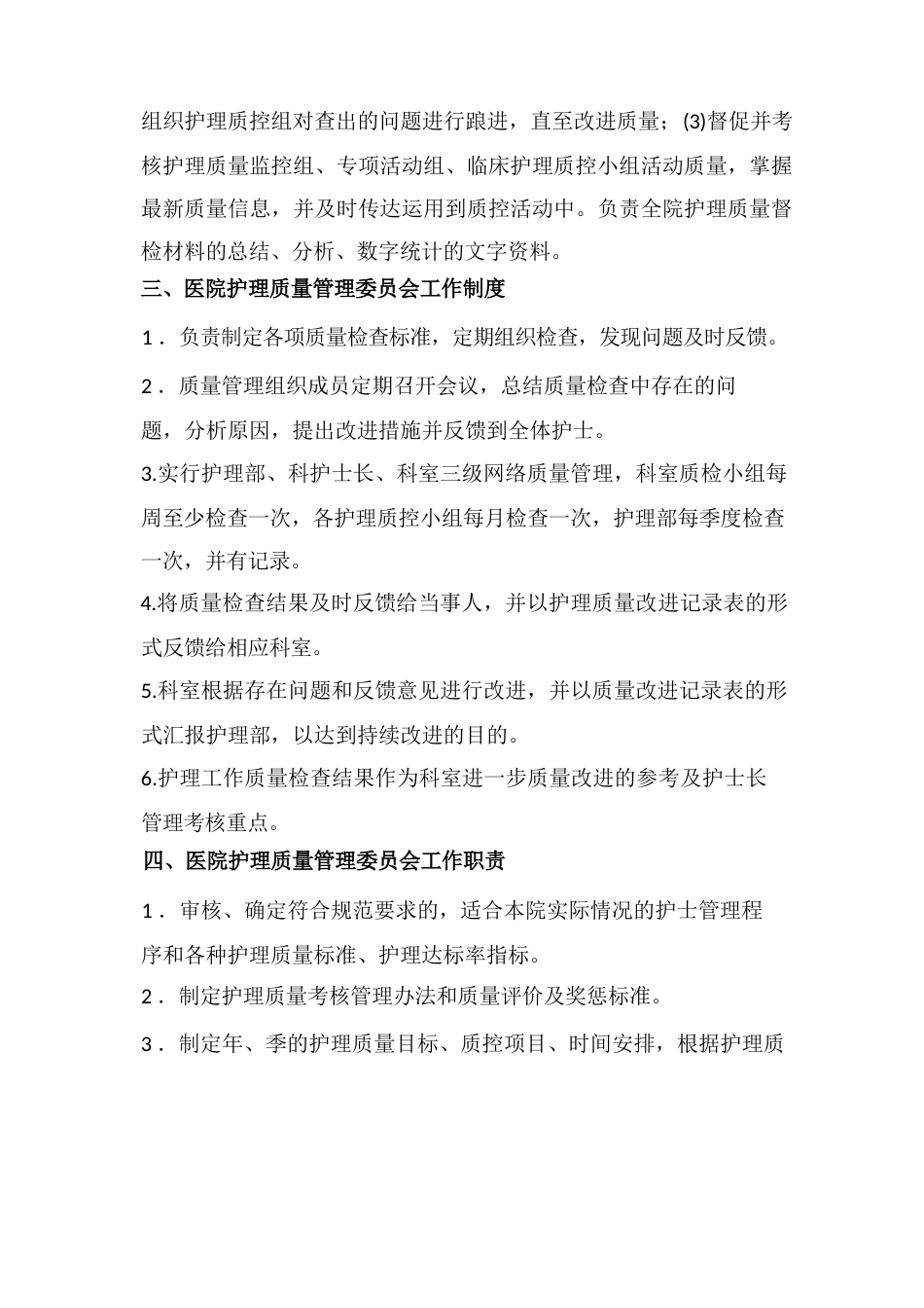 护理质量管理委员会3_第2页