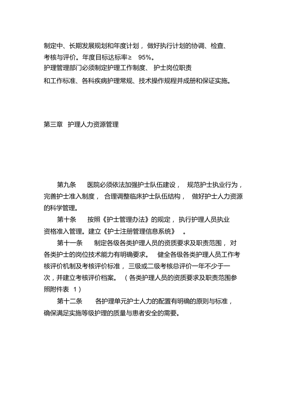 医疗机构护理质量管理规范3_第2页