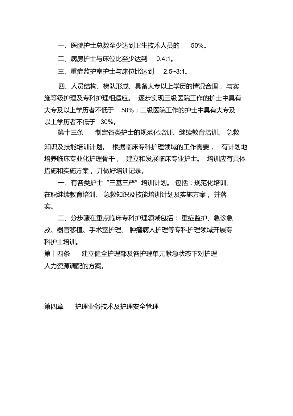 医疗机构护理质量管理规范3_第3页