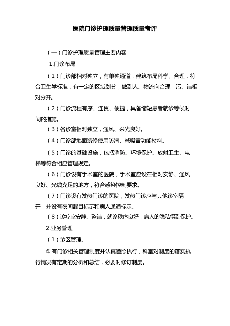医院门诊护理质量管理质量考评3_第1页