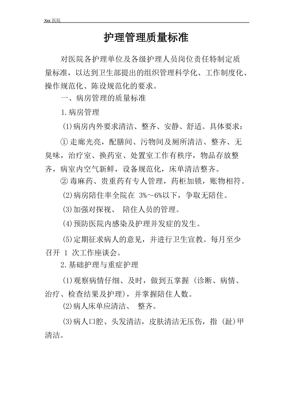 医院护理管理质量标准3_第2页