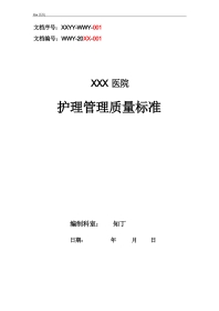 医院护理管理质量标准3