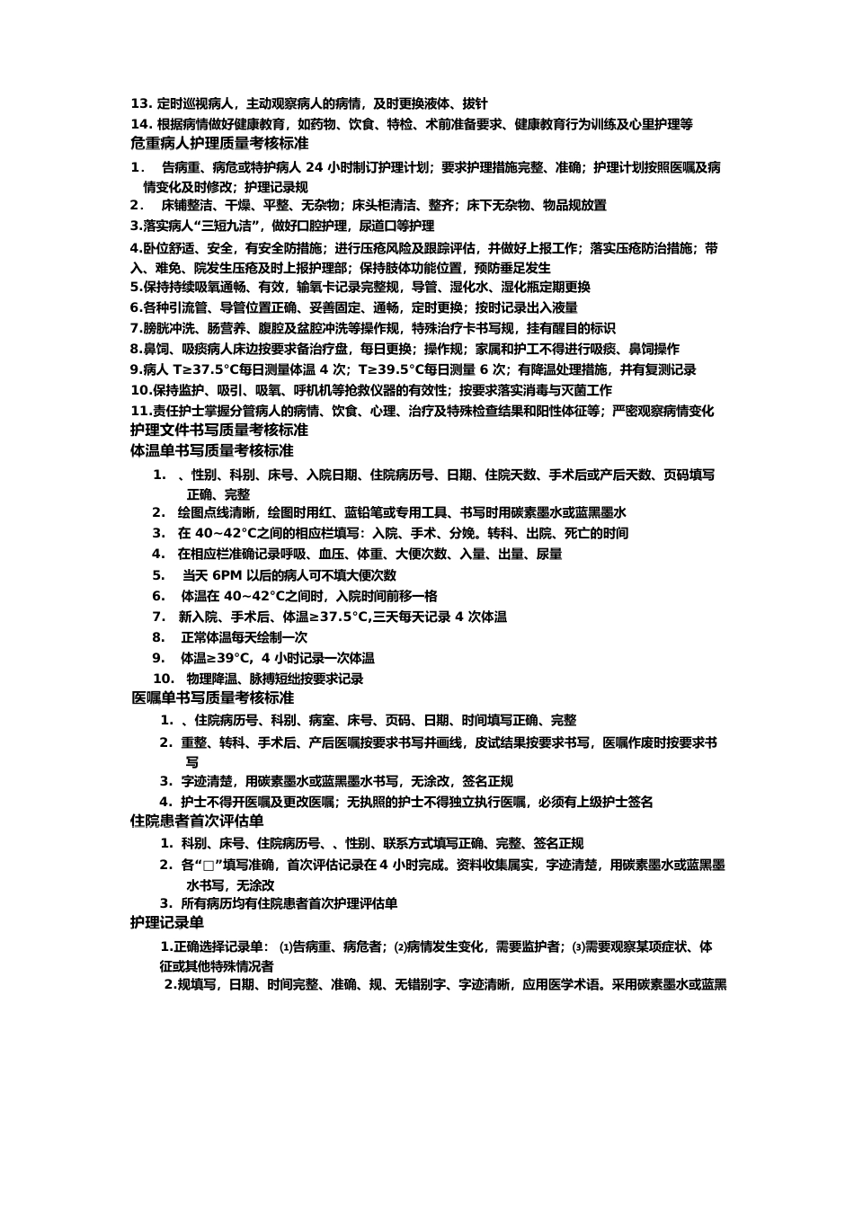 医院护理_质量考核标准3_第2页